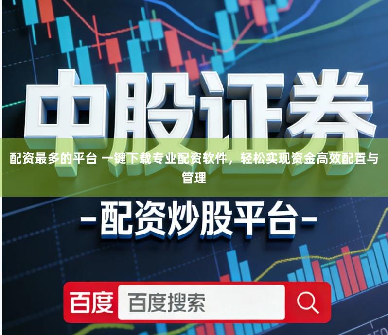 配资最多的平台 一键下载专业配资软件,轻松实现资金高效配置与管理