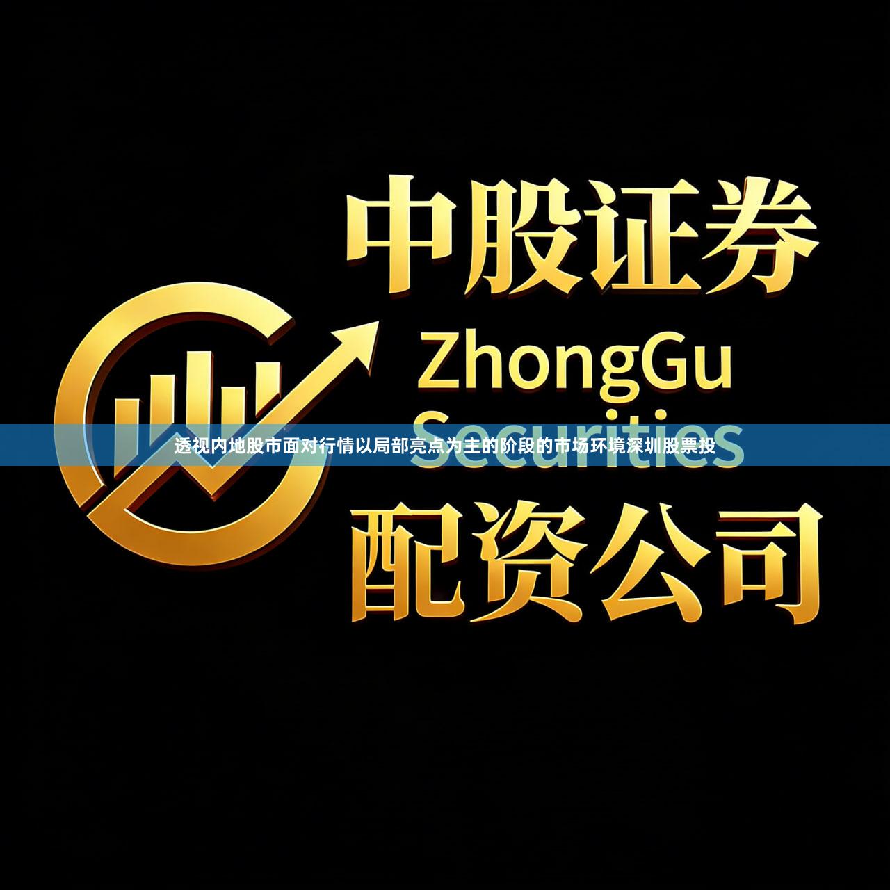 透视内地股市面对行情以局部亮点为主的阶段的市场环境深圳股票投