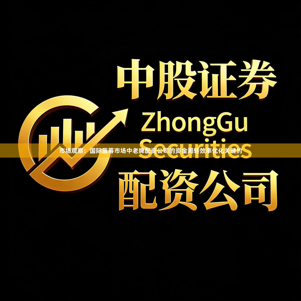 市场观察：国际蓝筹市场中老牌配资公司的资金周转效率优化关键约