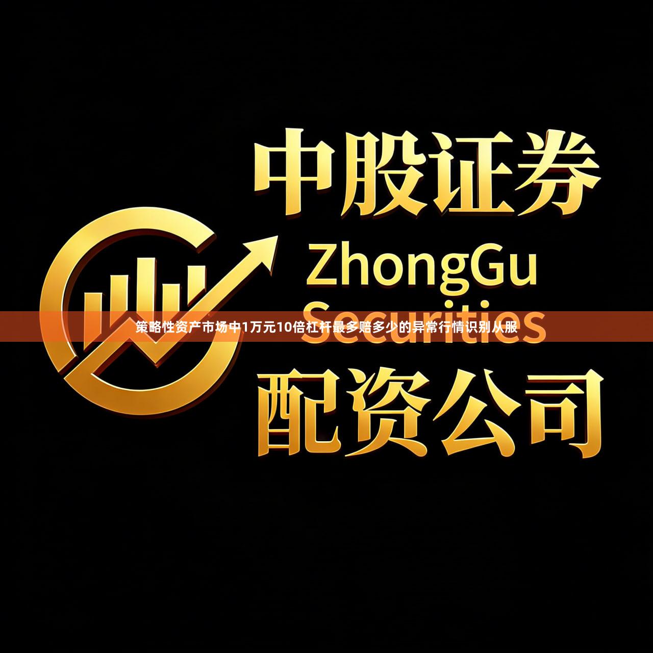 策略性资产市场中1万元10倍杠杆最多赔多少的异常行情识别从服