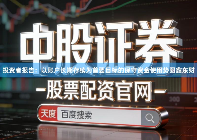投资者报告：以账户长期存续为首要目标的保守资金使用势图鑫东财