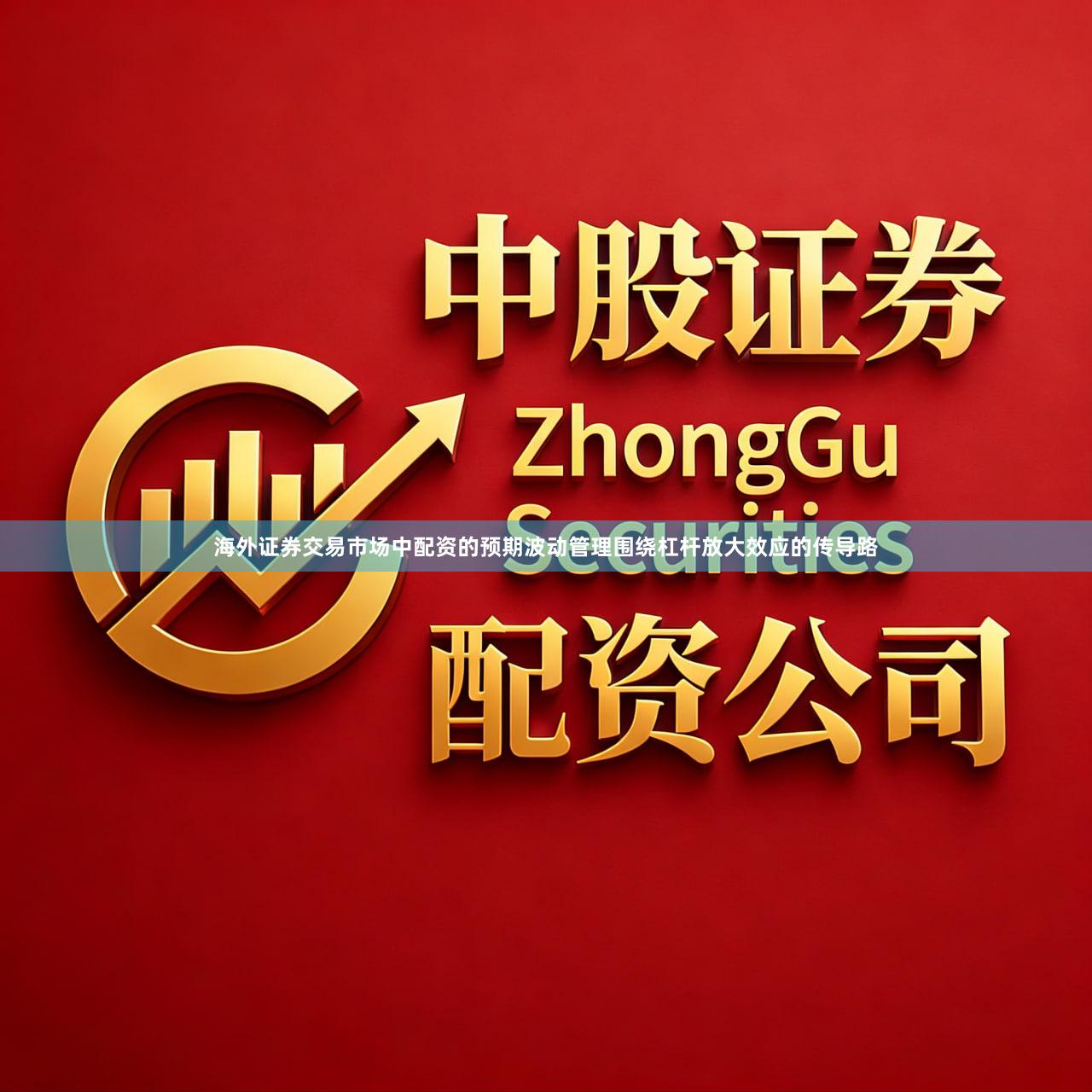 海外证券交易市场中配资的预期波动管理围绕杠杆放大效应的传导路