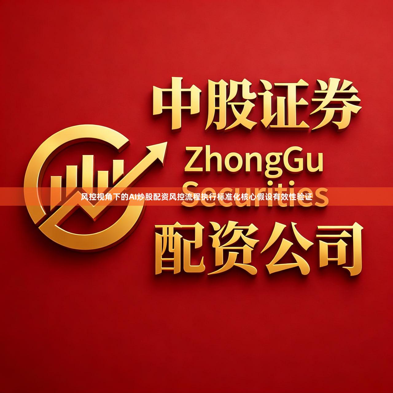 风控视角下的AI炒股配资风控流程执行标准化核心假设有效性验证
