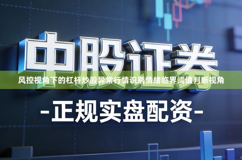 风控视角下的杠杆炒股异常行情识别情绪临界阈值判断视角