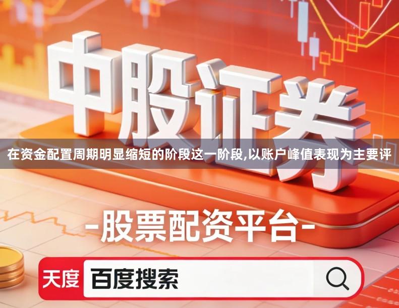 在资金配置周期明显缩短的阶段这一阶段,以账户峰值表现为主要评