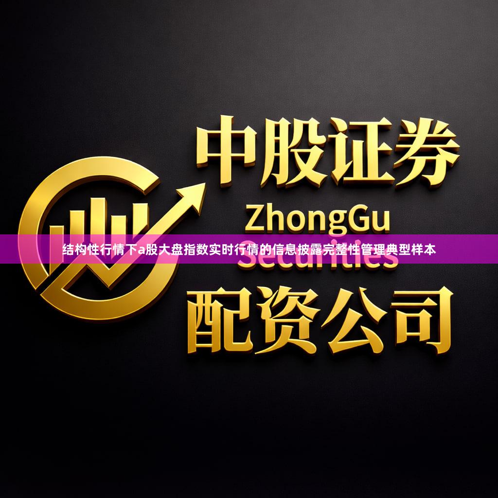结构性行情下a股大盘指数实时行情的信息披露完整性管理典型样本