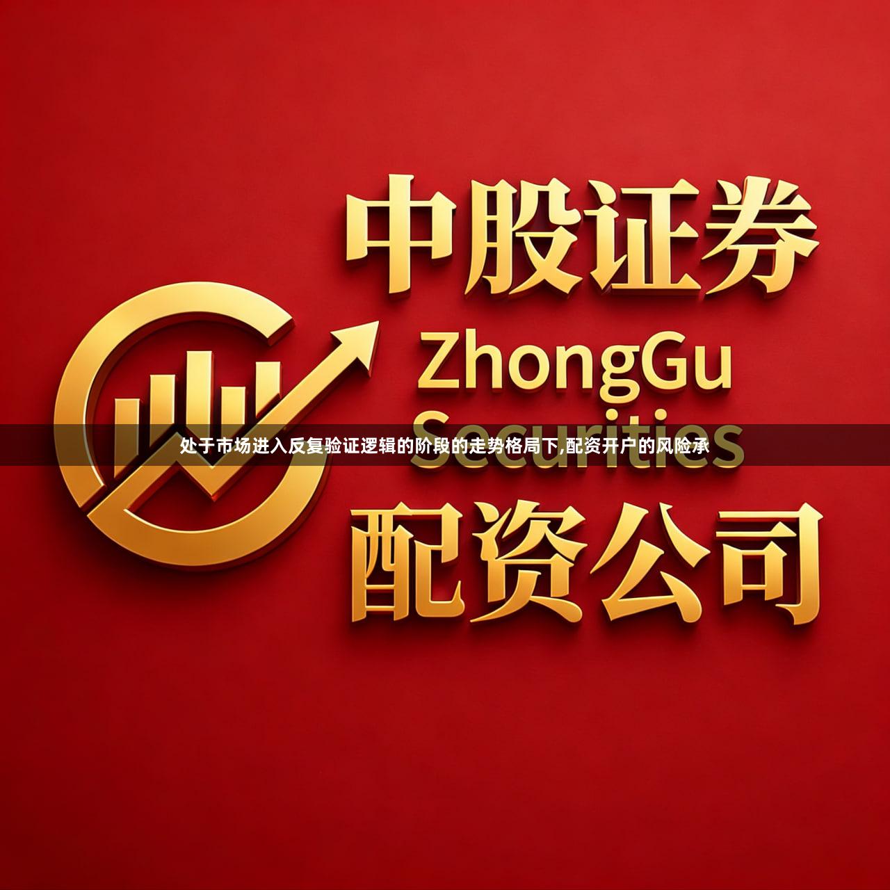 处于市场进入反复验证逻辑的阶段的走势格局下,配资开户的风险承