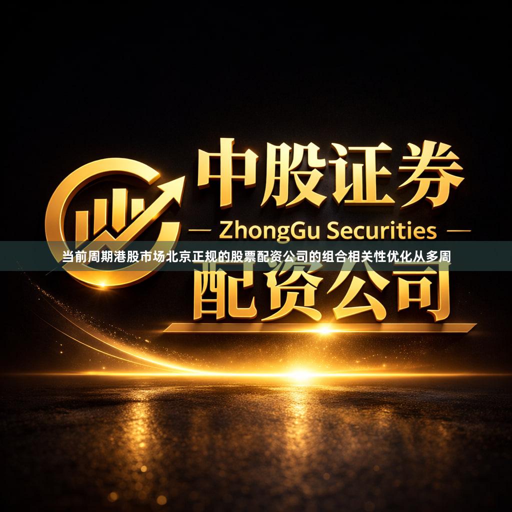 当前周期港股市场北京正规的股票配资公司的组合相关性优化从多周