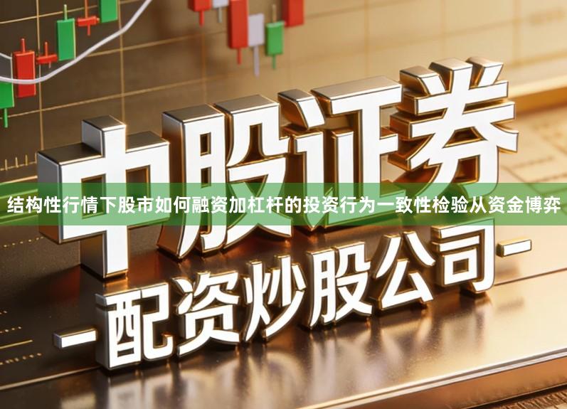 结构性行情下股市如何融资加杠杆的投资行为一致性检验从资金博弈
