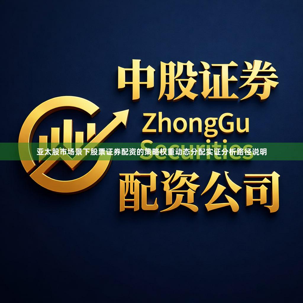 亚太股市场景下股票证券配资的策略权重动态分配实证分析路径说明