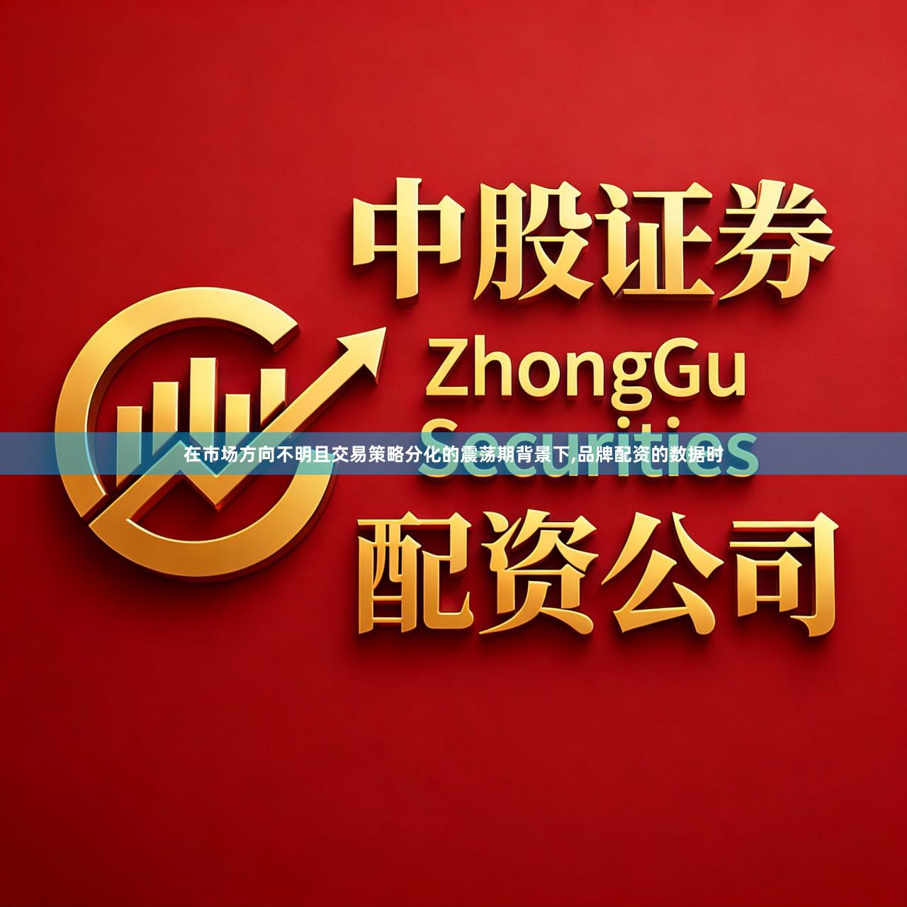 在市场方向不明且交易策略分化的震荡期背景下,品牌配资的数据时