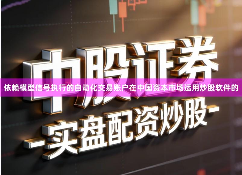 依赖模型信号执行的自动化交易账户在中国资本市场运用炒股软件的