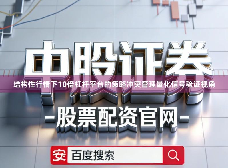 结构性行情下10倍杠杆平台的策略冲突管理量化信号验证视角