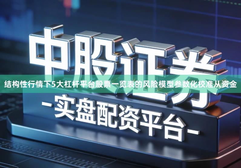 结构性行情下5大杠杆平台股票一览表的风险模型参数化校准从资金
