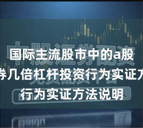 国际主流股市中的a股融资融券几倍杠杆投资行为实证方法说明