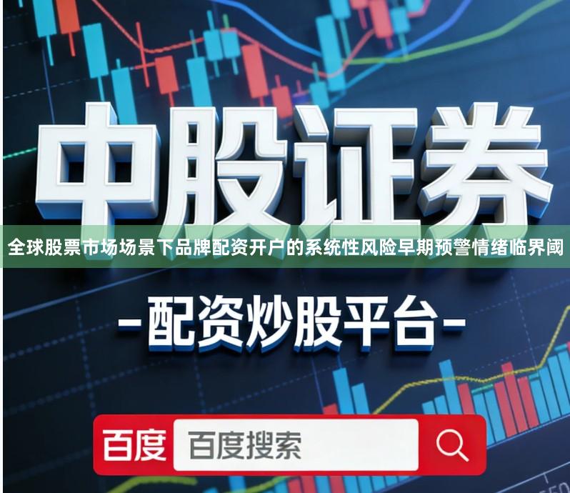 全球股票市场场景下品牌配资开户的系统性风险早期预警情绪临界阈
