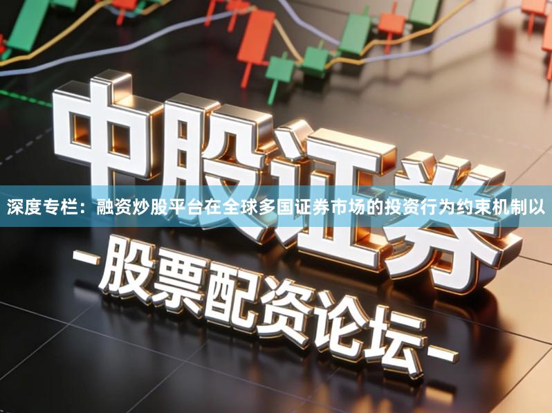 深度专栏：融资炒股平台在全球多国证券市场的投资行为约束机制以
