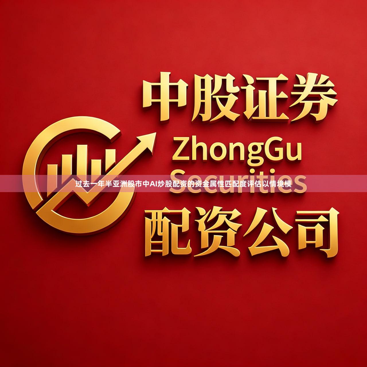 过去一年半亚洲股市中AI炒股配资的资金属性匹配度评估以情境模
