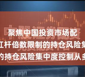 聚焦中国投资市场配资平台杠杆倍数限制的持仓风险集中度控制从多