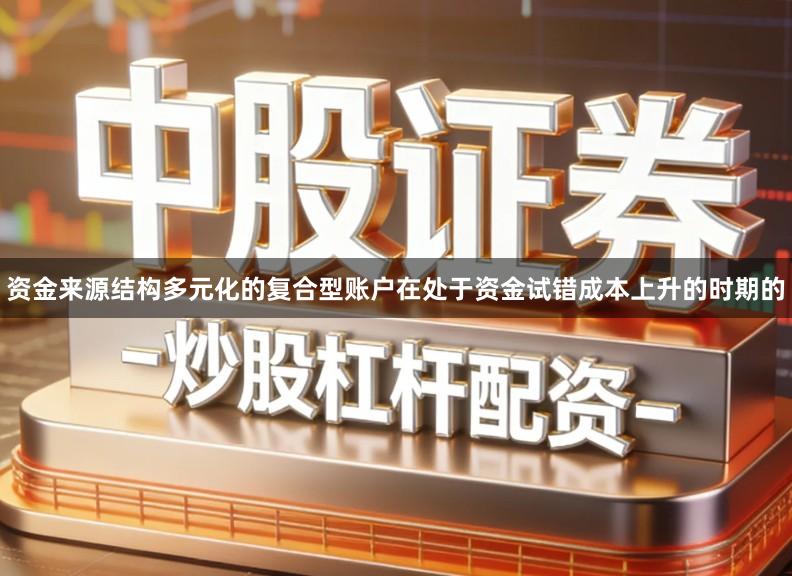 资金来源结构多元化的复合型账户在处于资金试错成本上升的时期的