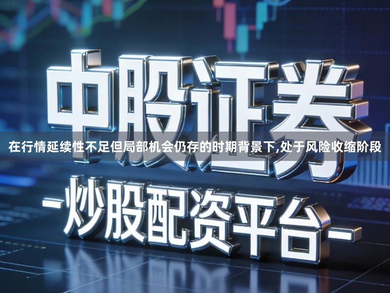 在行情延续性不足但局部机会仍存的时期背景下,处于风险收缩阶段