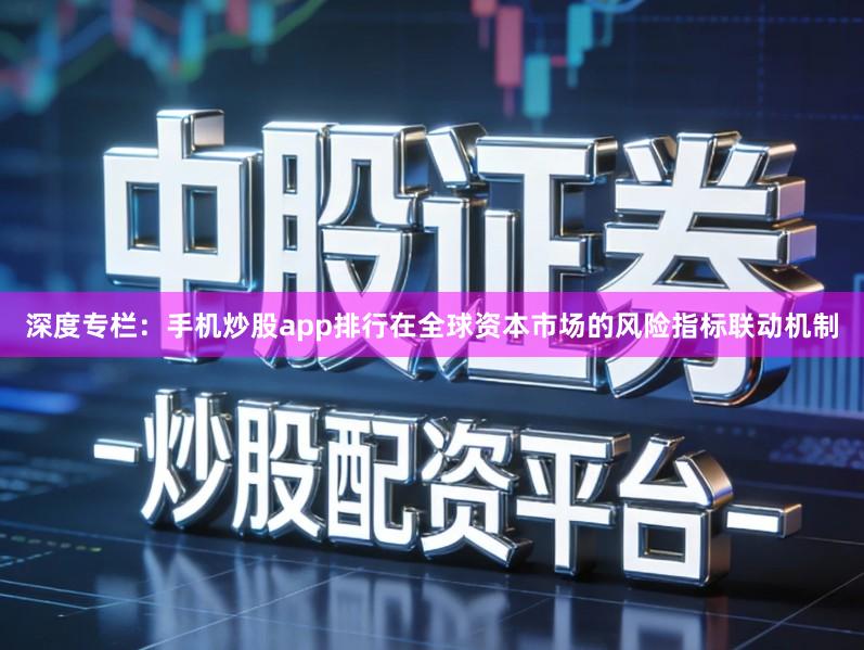 深度专栏：手机炒股app排行在全球资本市场的风险指标联动机制