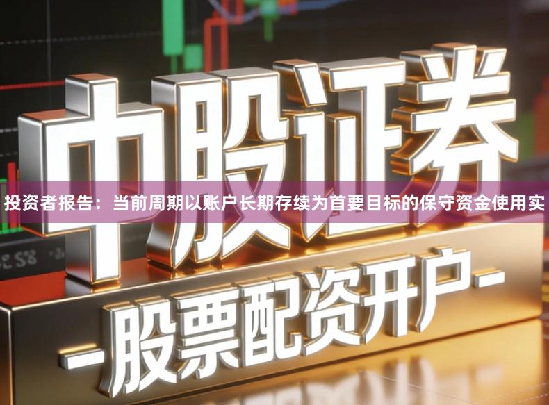 投资者报告：当前周期以账户长期存续为首要目标的保守资金使用实